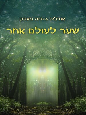 cover image of שער לעולם אחר